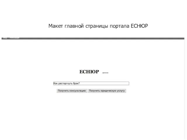 Макет главной страницы портала ЕСНЮР