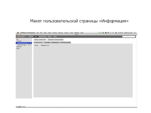 Макет пользовательской страницы «Информация»