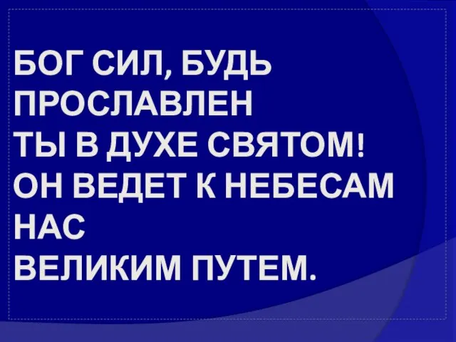 БОГ СИЛ, БУДЬ ПРОСЛАВЛЕН ТЫ В ДУХЕ СВЯТОМ! ОН ВЕДЕТ К НЕБЕСАМ НАС ВЕЛИКИМ ПУТЕМ.