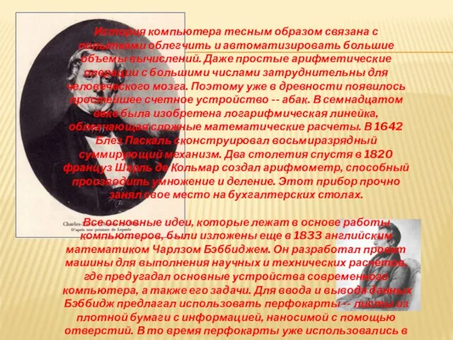 История компьютера тесным образом связана с попытками облегчить и автоматизировать большие объемы