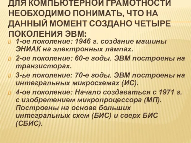 ДЛЯ КОМПЬЮТЕРНОЙ ГРАМОТНОСТИ НЕОБХОДИМО ПОНИМАТЬ, ЧТО НА ДАННЫЙ МОМЕНТ СОЗДАНО ЧЕТЫРЕ ПОКОЛЕНИЯ