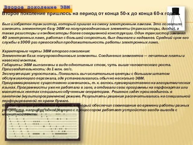 Второе поколение пришлось на период от конца 50-х до конца 60-х годов.