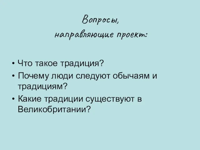 Вопросы, направляющие проект: Что такое традиция? Почему люди следуют обычаям и традициям?