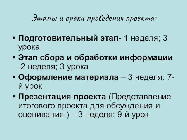 Этапы и сроки проведения проекта: Подготовительный этап- 1 неделя; 3 урока Этап