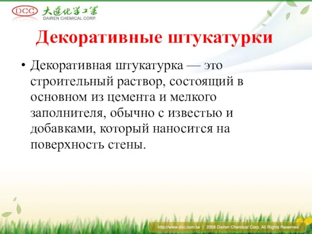 Декоративные штукатурки Декоративная штукатурка — это строительный раствор, состоящий в основном из