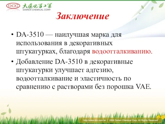 Заключение DA-3510 — наилучшая марка для использования в декоративных штукатурках, благодаря водоотталкиванию.