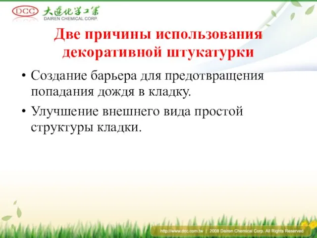 Две причины использования декоративной штукатурки Создание барьера для предотвращения попадания дождя в