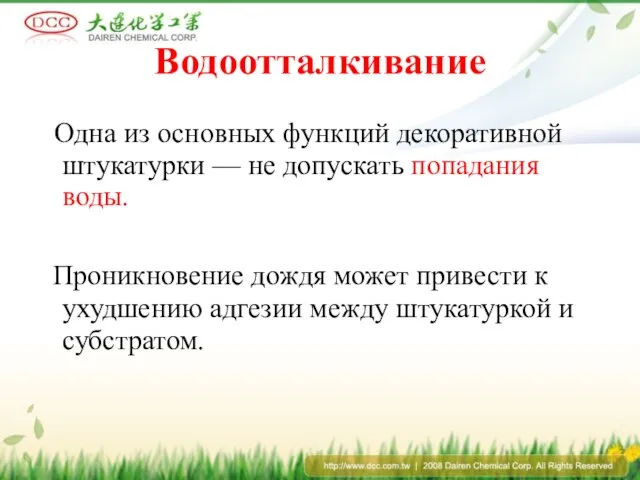 Водоотталкивание Одна из основных функций декоративной штукатурки — не допускать попадания воды.