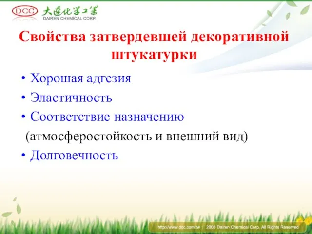 Свойства затвердевшей декоративной штукатурки Хорошая адгезия Эластичность Соответствие назначению (атмосферостойкость и внешний вид) Долговечность