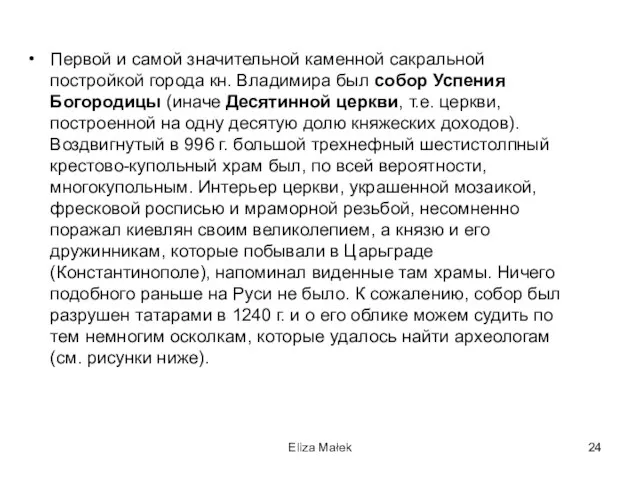 Eliza Małek Первой и самой значительной каменной сакральной постройкой города кн. Владимира