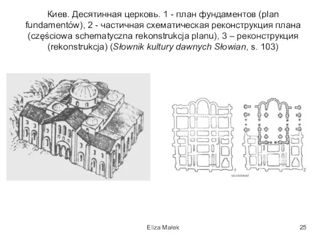 Eliza Małek Киев. Десятинная церковь. 1 - план фундаментов (plan fundamentów), 2