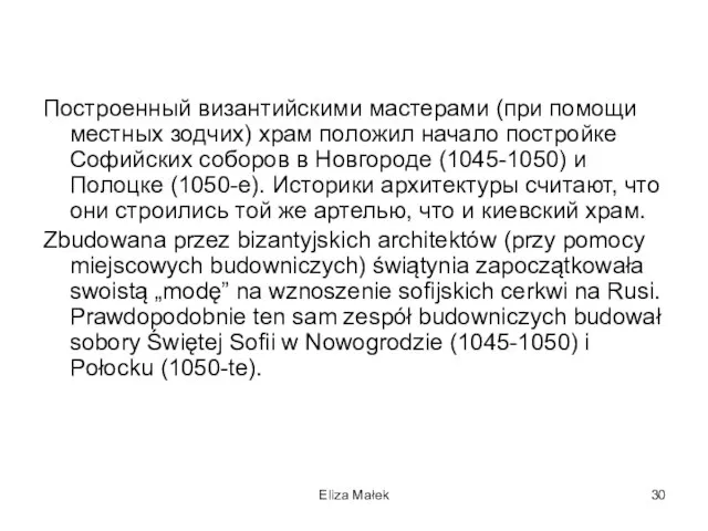 Построенный византийскими мастерами (при помощи местных зодчих) храм положил начало постройке Софийских