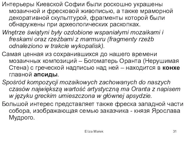 Eliza Małek Интерьеры Киевской Софии были роскошно украшены мозаичной и фресковой живописью,