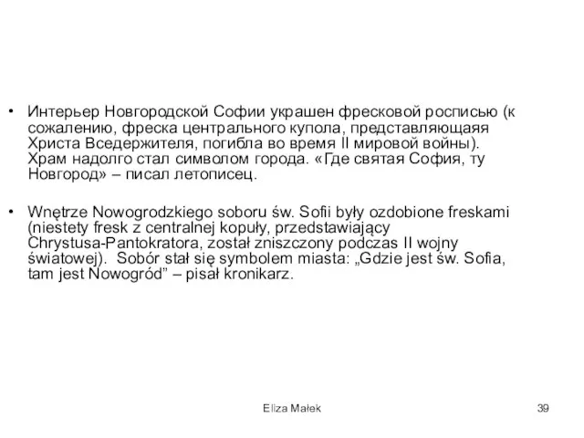 Eliza Małek Интерьер Новгородской Софии украшен фресковой росписью (к сожалению, фреска центрального