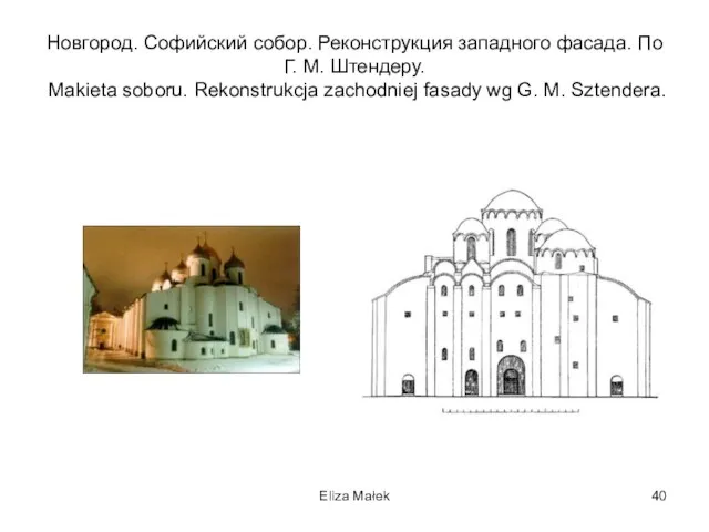 Новгород. Софийский собор. Реконструкция западного фасада. По Г. М. Штендеру. Makieta soboru.