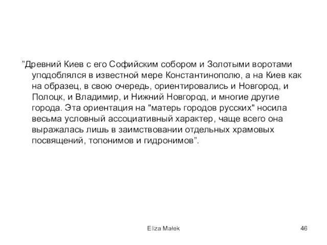 ”Древний Киев с его Софийским собором и Золотыми воротами уподоблялся в известной