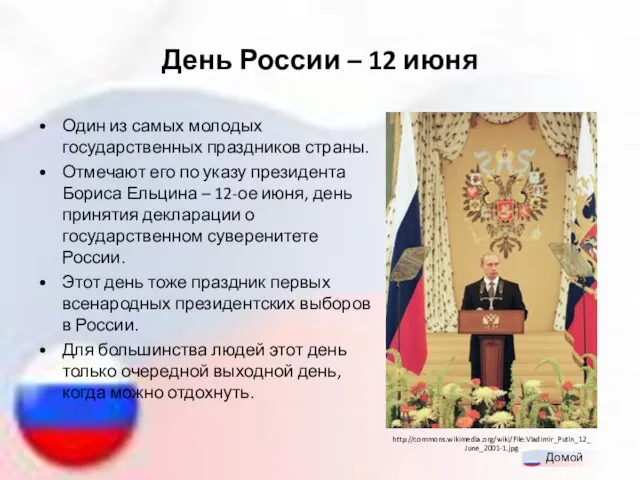 День России – 12 июня Один из самых молодых государственных праздников страны.