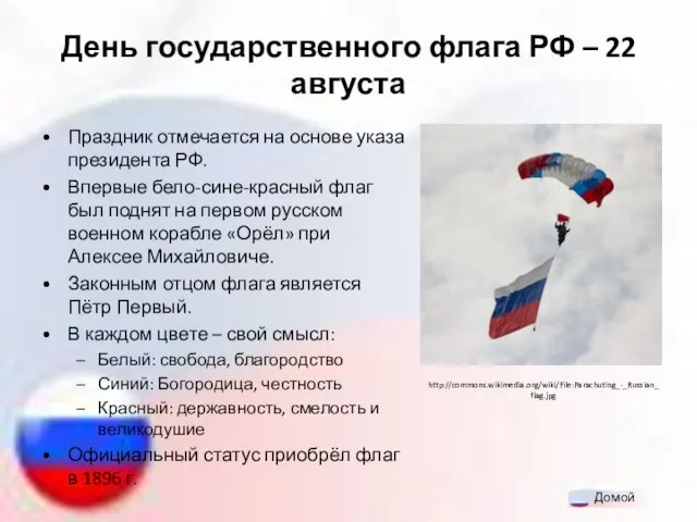 День государственного флага РФ – 22 августа Праздник отмечается на основе указа