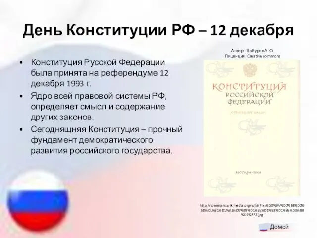 День Конституции РФ – 12 декабря Конституция Русской Федерации была принята на