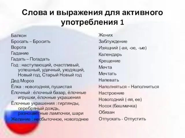 Слова и выражения для активного употребления 1 Балкон Бросать – Бросить Ворота