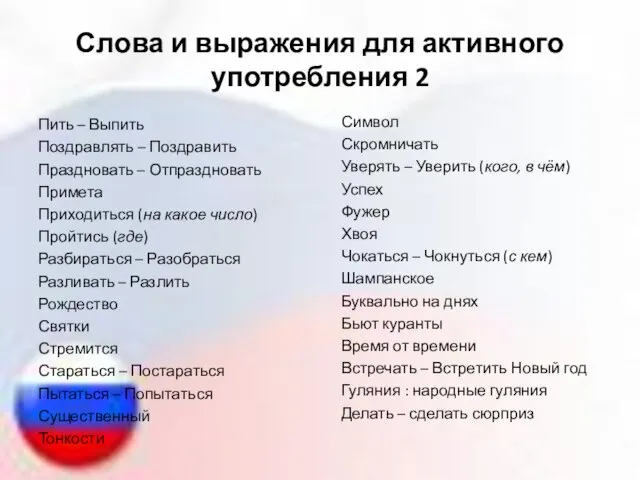 Слова и выражения для активного употребления 2 Пить – Выпить Поздравлять –