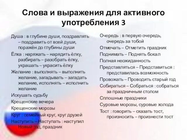 Слова и выражения для активного употребления 3 Душа : в глубине души,