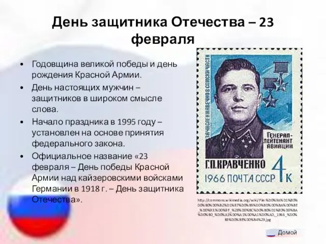 День защитника Отечества – 23 февраля Годовщина великой победы и день рождения