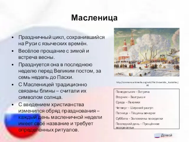 Масленица Праздничный цикл, сохранившийся на Руси с языческих времён. Весёлое прощание с