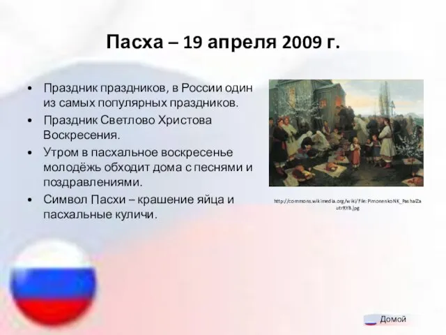 Пасха – 19 апреля 2009 г. Праздник праздников, в России один из