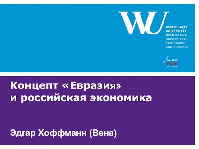 Концепт «Евразия» и российская экономика Эдгар Хоффманн (Вена)