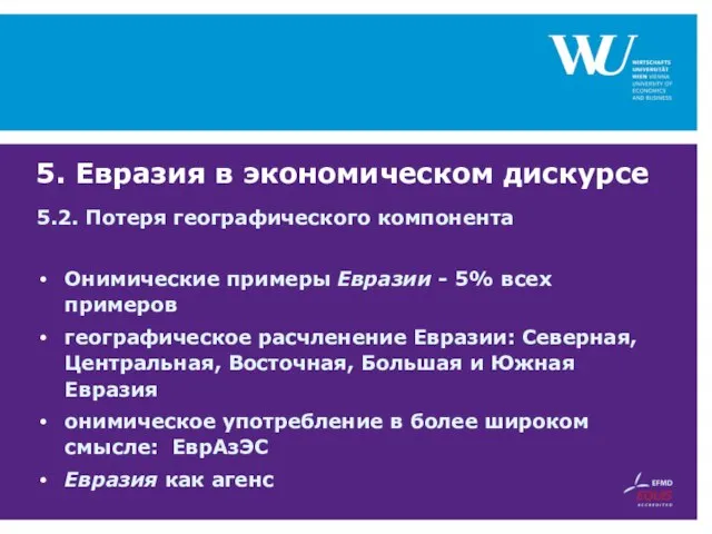 5. Евразия в экономическом дискурсе 5.2. Потеря географического компонента Онимические примеры Евразии