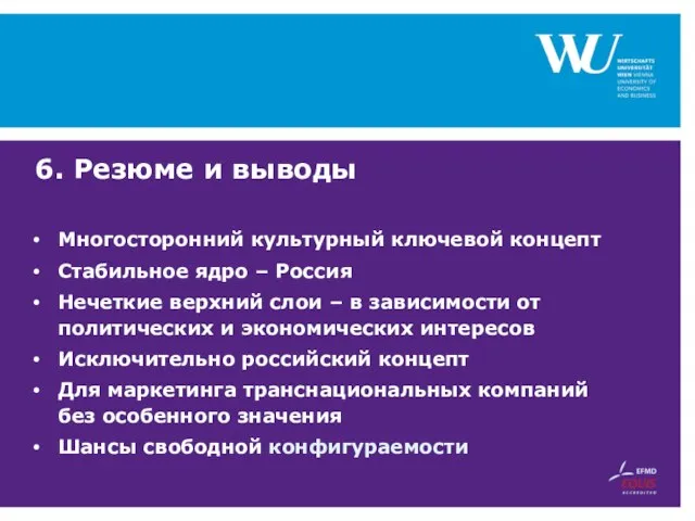 6. Резюме и выводы Многосторонний культурный ключевой концепт Стабильное ядро – Россия