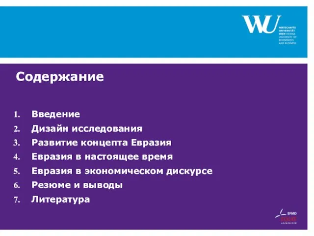 Содержание Введение Дизайн исследования Развитие концепта Евразия Евразия в настоящее время Евразия