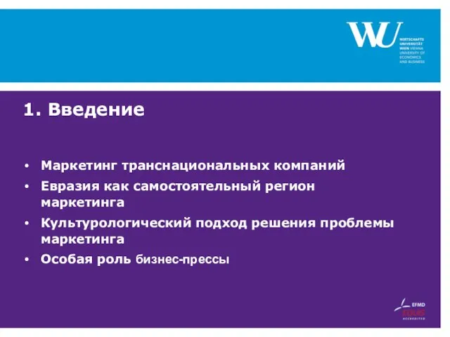 1. Введение Маркетинг транснациональных компаний Евразия как самостоятельный регион маркетинга Культурологический подход