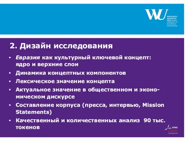 2. Дизайн исследования Евразия как культурный ключевой концепт: ядро и верхние слои