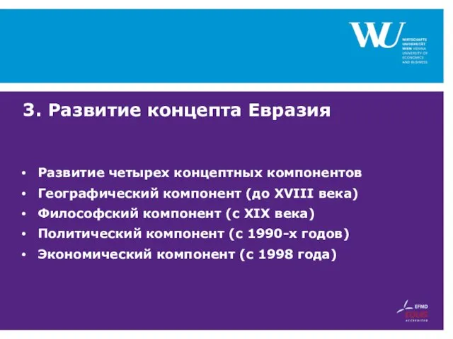 3. Развитие концепта Евразия Развитие четырех концептных компонентов Географический компонент (до XVIII