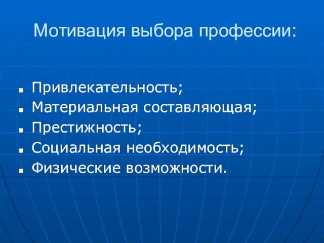 Мотивация выбора профессии: Привлекательность; Материальная составляющая; Престижность; Социальная необходимость; Физические возможности.