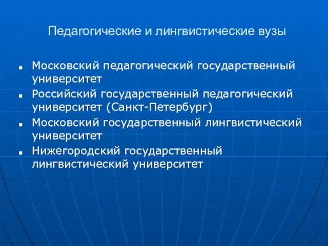 Педагогические и лингвистические вузы Московский педагогический государственный университет Российский государственный педагогический университет