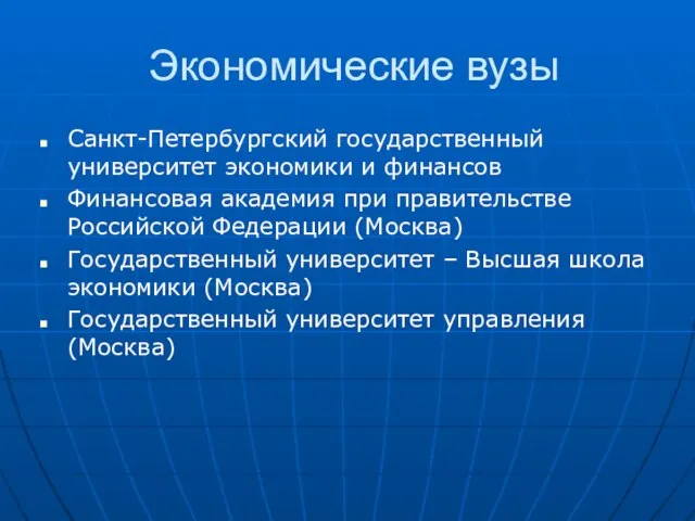 Экономические вузы Санкт-Петербургский государственный университет экономики и финансов Финансовая академия при правительстве