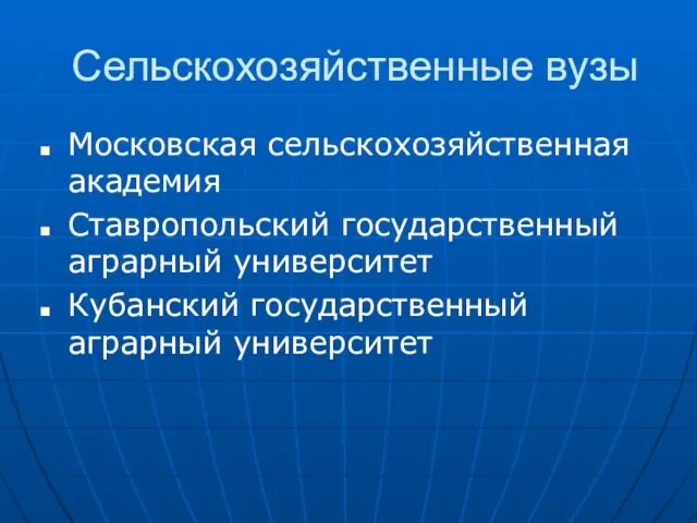 Сельскохозяйственные вузы Московская сельскохозяйственная академия Ставропольский государственный аграрный университет Кубанский государственный аграрный университет