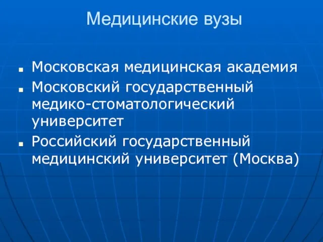 Медицинские вузы Московская медицинская академия Московский государственный медико-стоматологический университет Российский государственный медицинский университет (Москва)