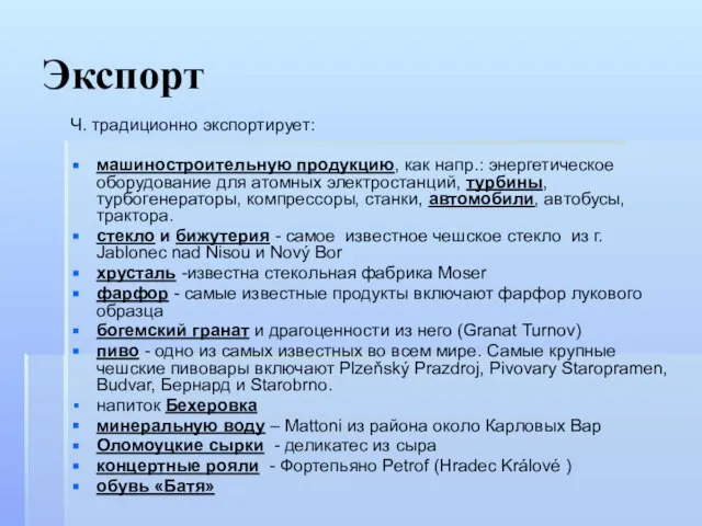 Экспорт Ч. традиционно экспортирует: машиностроительную продукцию, как напр.: энергетическое оборудование для атомных