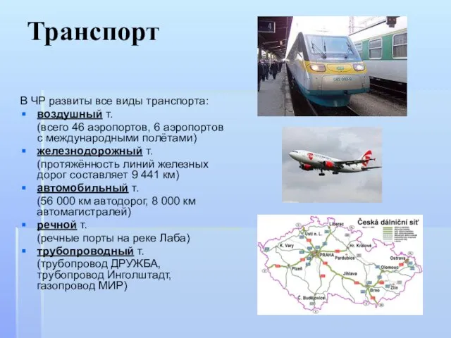 Транспорт В ЧР развиты все виды транспорта: воздушный т. (всего 46 аэропортов,