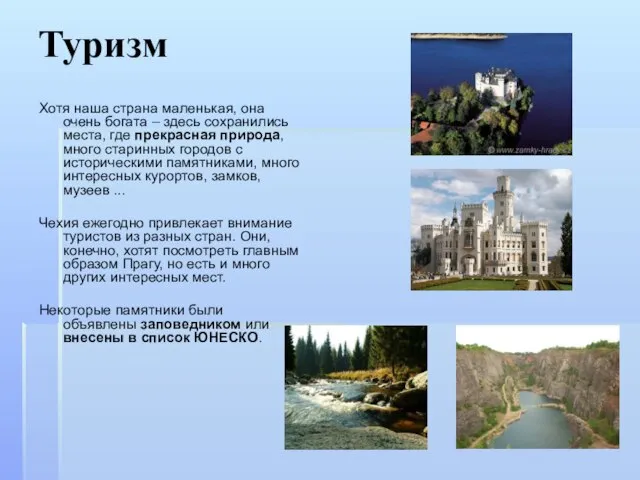 Туризм Хотя наша страна маленькая, она очень богата – здесь сохранились места,