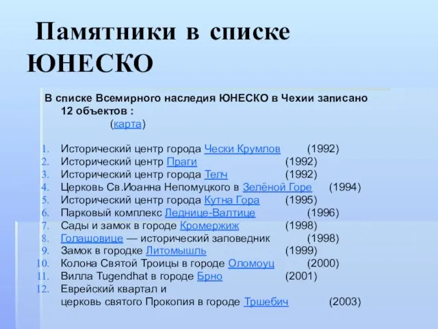 Памятники в списке ЮНЕСКО В списке Всемирного наследия ЮНЕСКО в Чехии записано