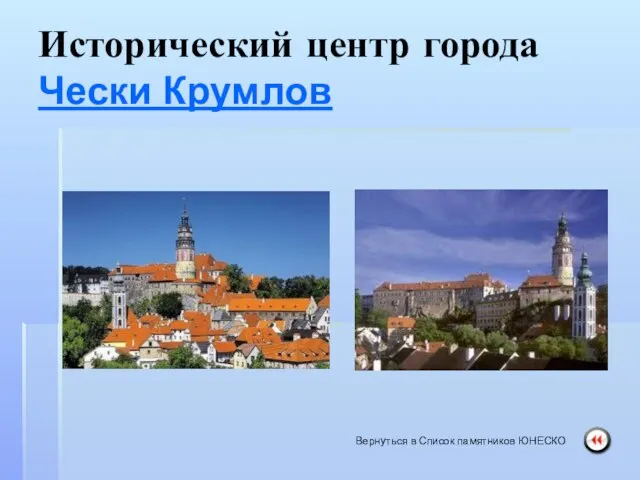 Исторический центр города Чески Крумлов Вернуться в Список памятников ЮНЕСКО