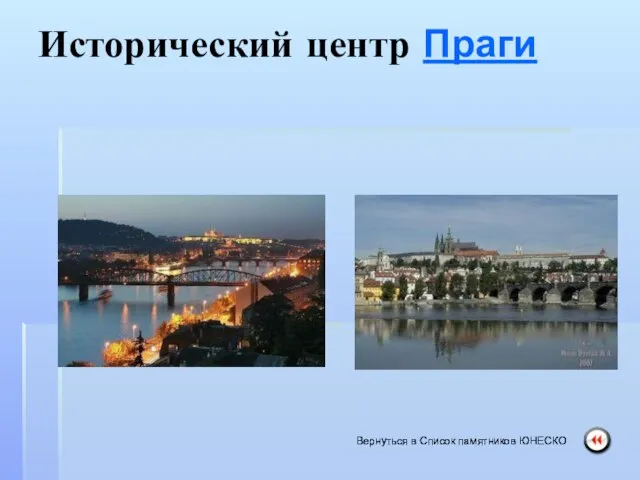 Исторический центр Праги Вернуться в Список памятников ЮНЕСКО Вернуться в Список памятников ЮНЕСКО