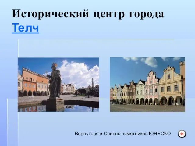 Исторический центр города Телч Вернуться в Список памятников ЮНЕСКО