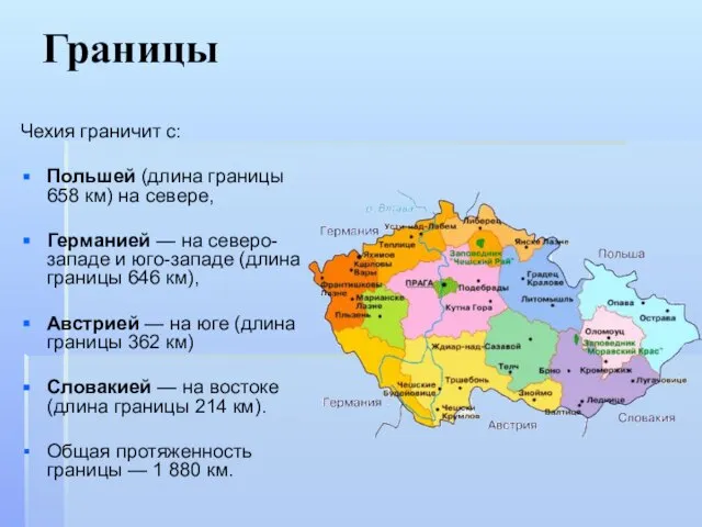 Границы Чехия граничит с: Польшей (длина границы 658 км) на севере, Германией