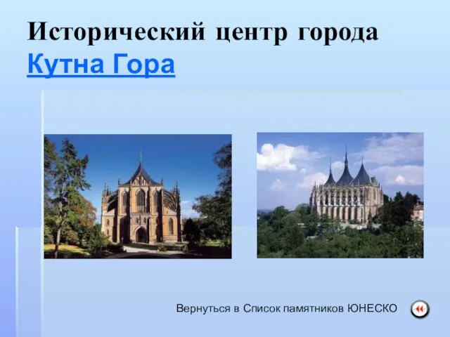 Исторический центр города Кутна Гора Вернуться в Список памятников ЮНЕСКО